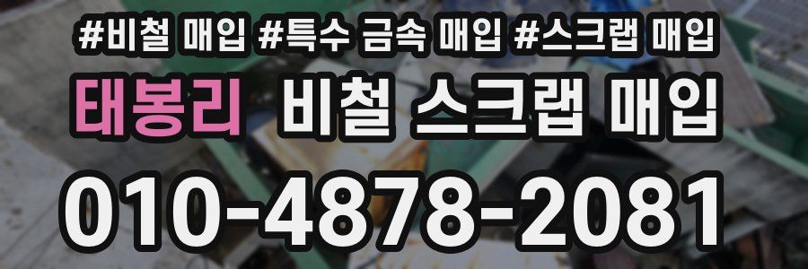 태봉리 비철 스크랩 매입