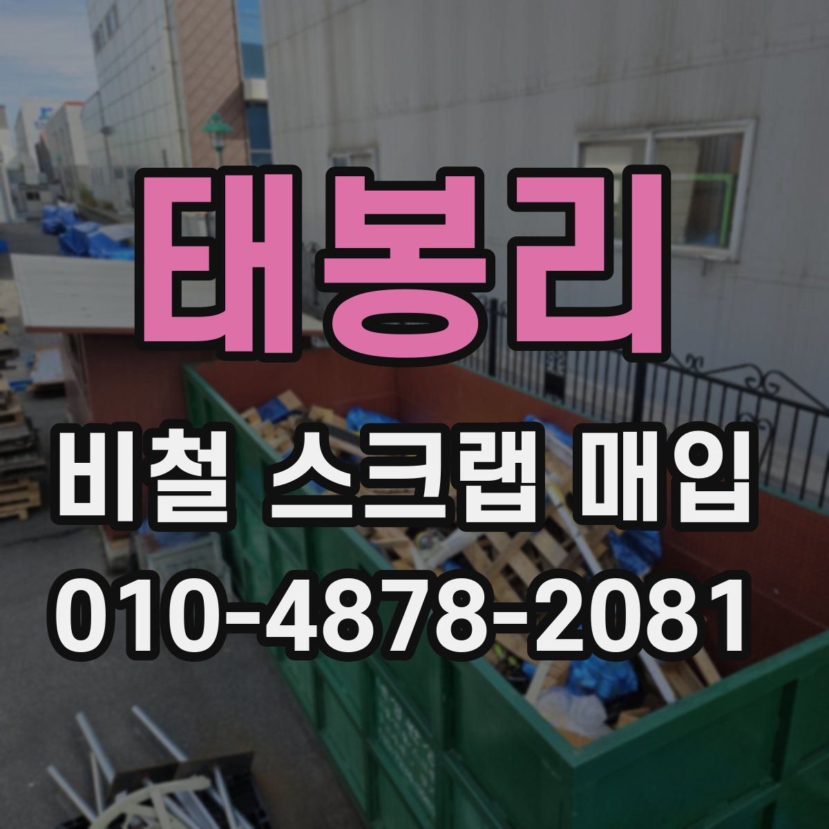 태봉리 비철 스크랩 매입