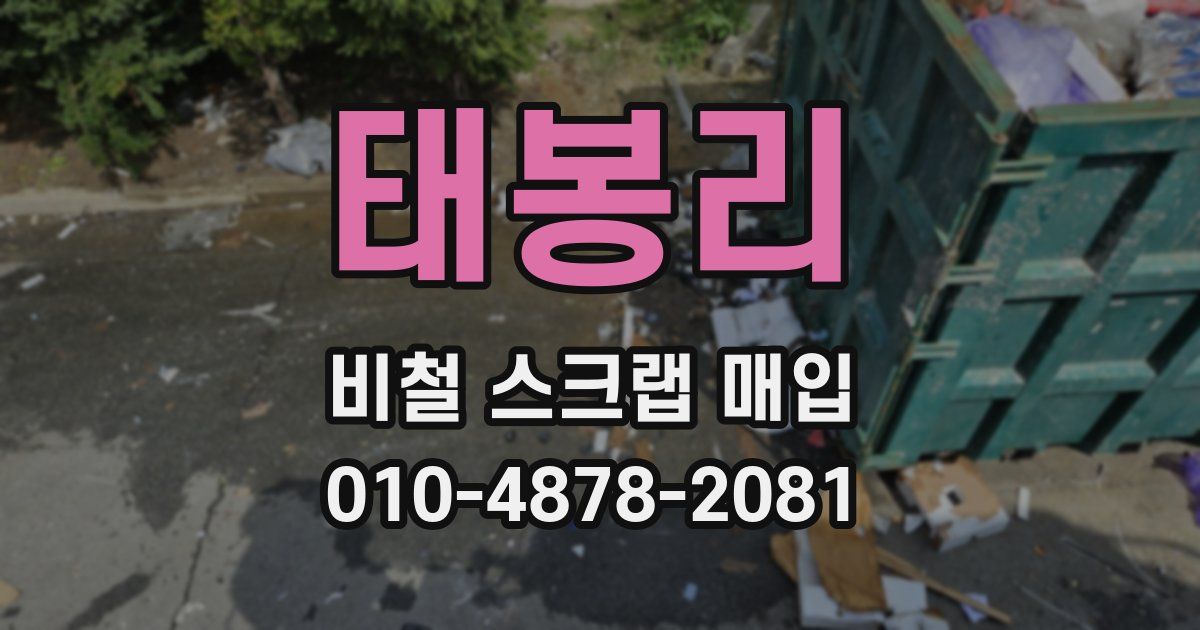 태봉리 비철 스크랩 매입