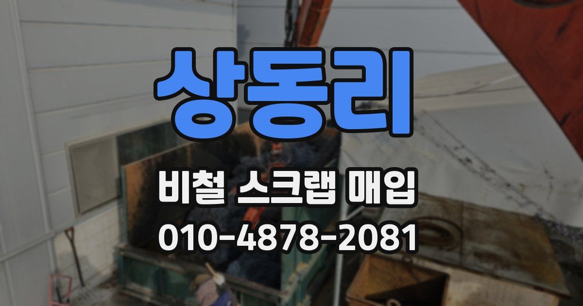 상동리 비철 스크랩 매입