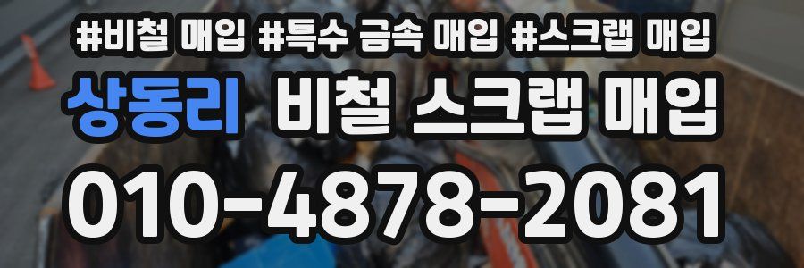 상동리 비철 스크랩 매입