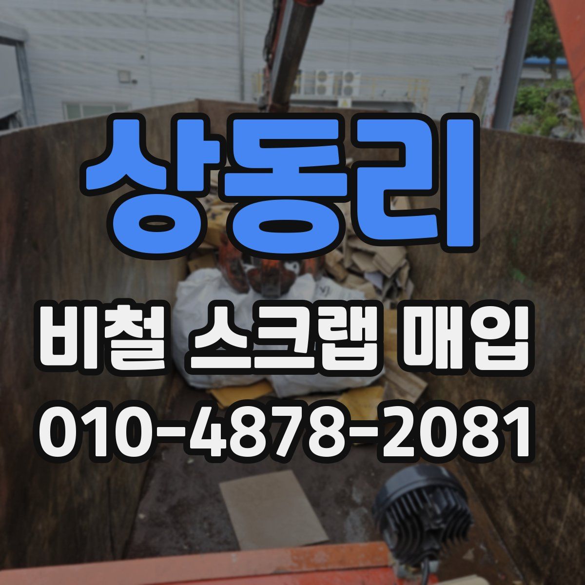 상동리 비철 스크랩 매입