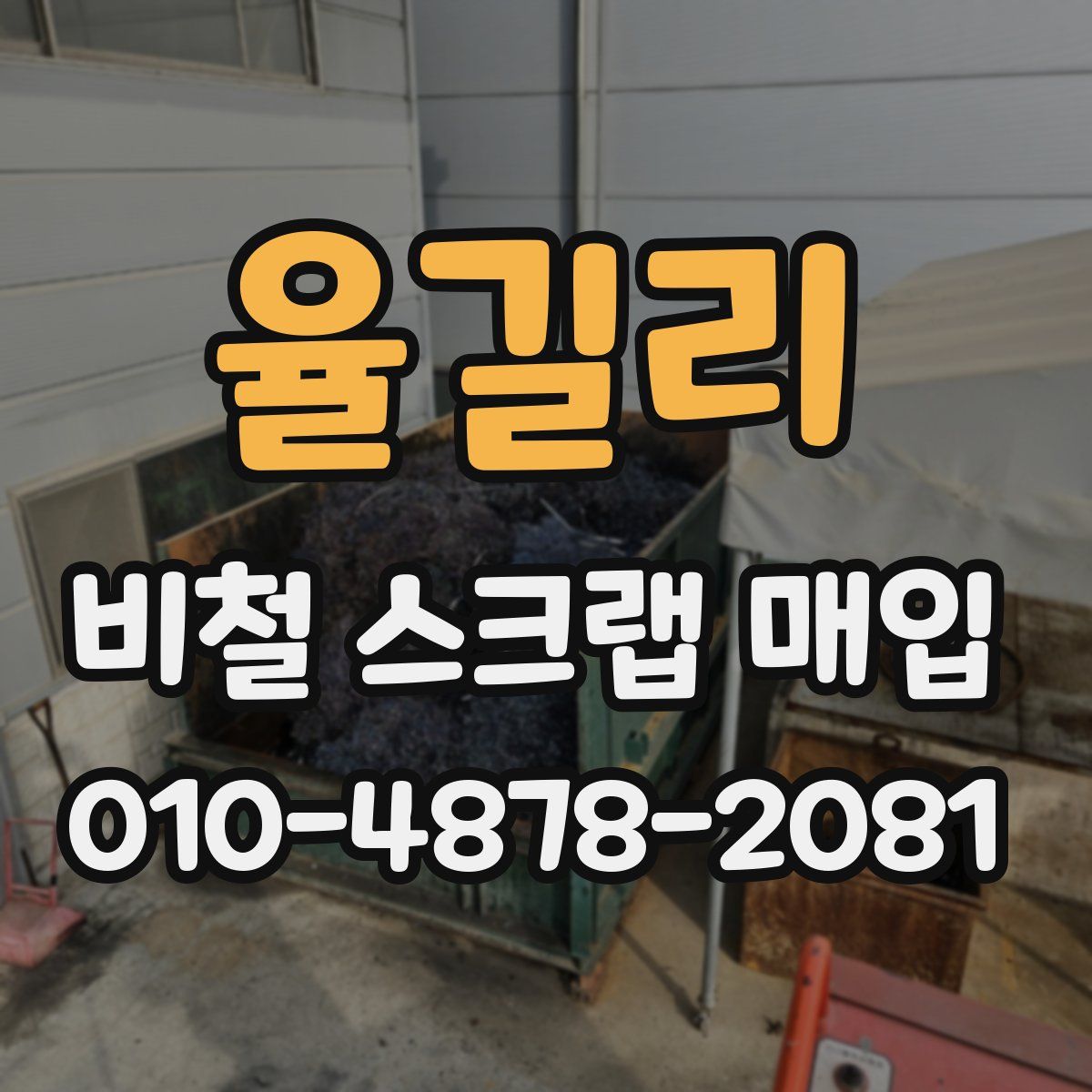 율길리 비철 스크랩 매입