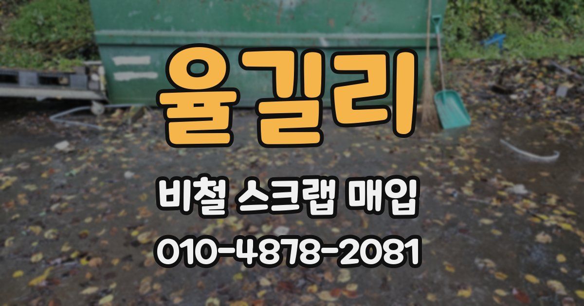 율길리 비철 스크랩 매입