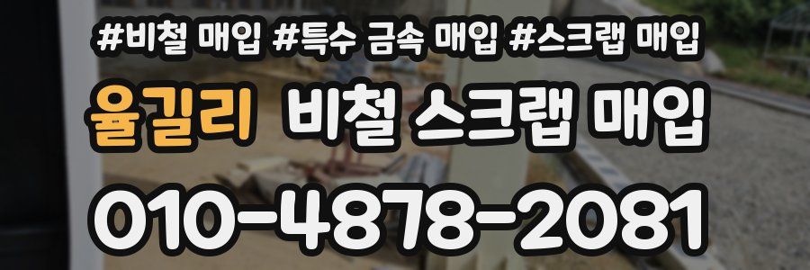 율길리 비철 스크랩 매입