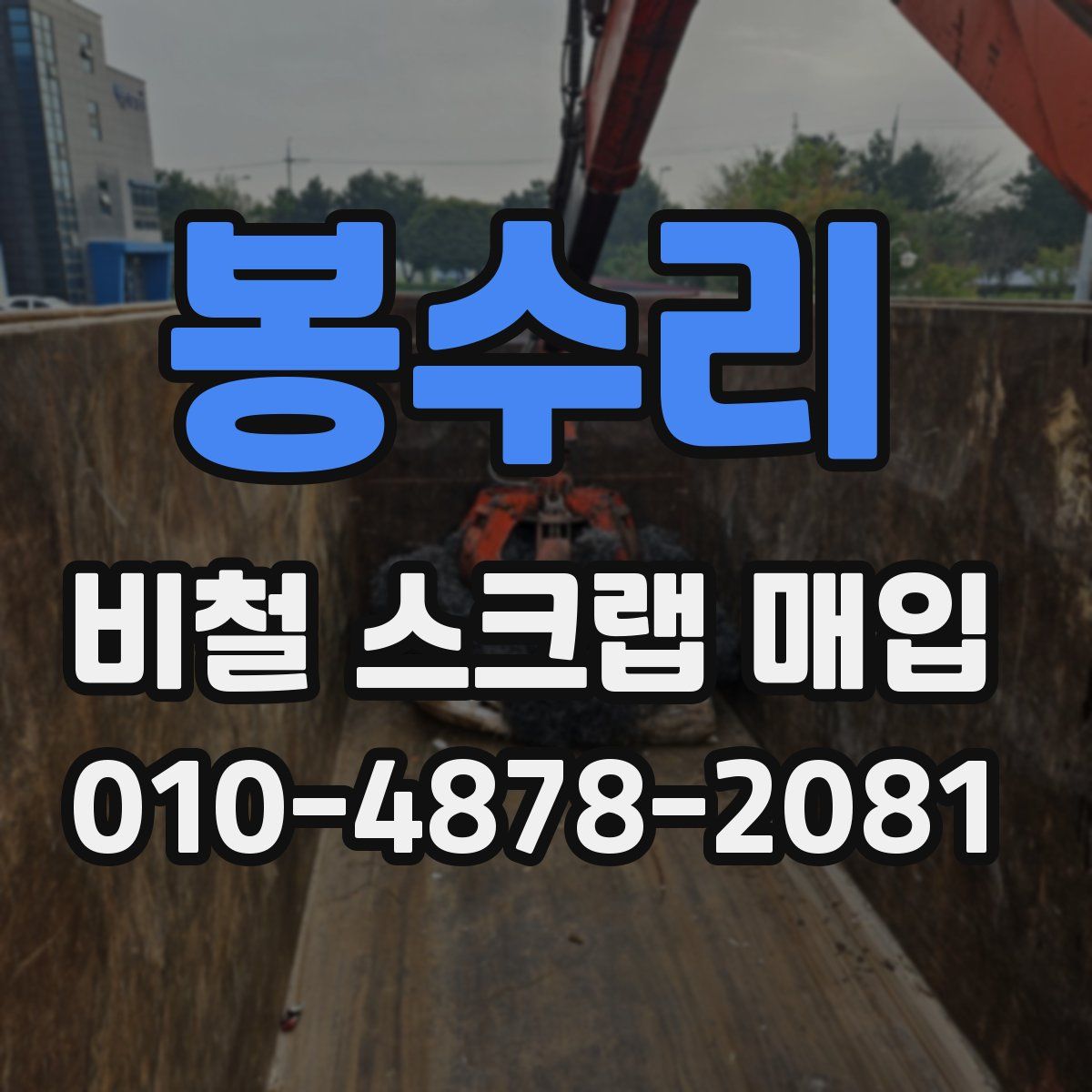 봉수리 비철 스크랩 매입