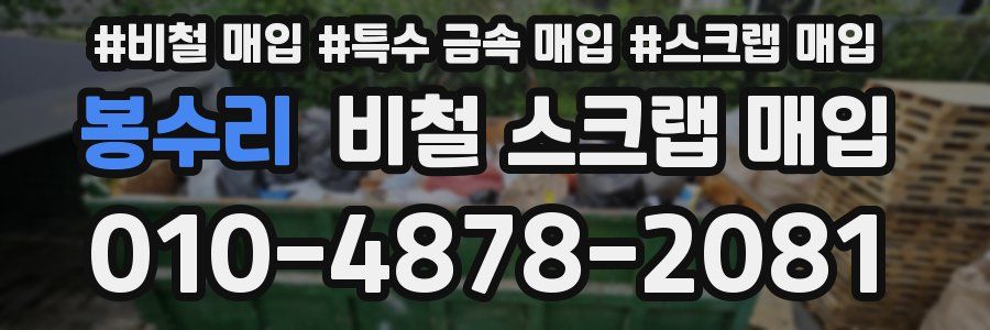 봉수리 비철 스크랩 매입