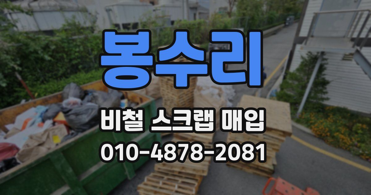 봉수리 비철 스크랩 매입