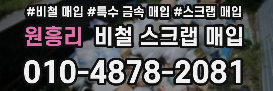 원흥리 비철 스크랩 매입