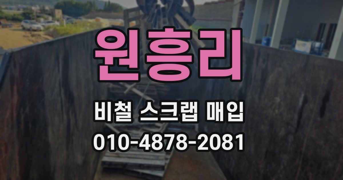 원흥리 비철 스크랩 매입