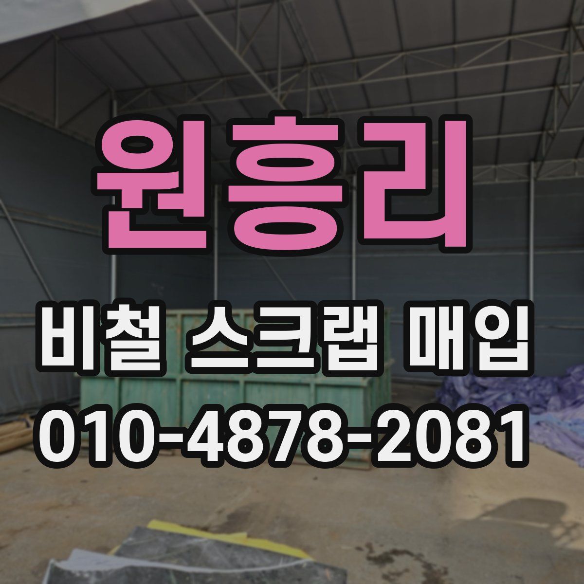원흥리 비철 스크랩 매입