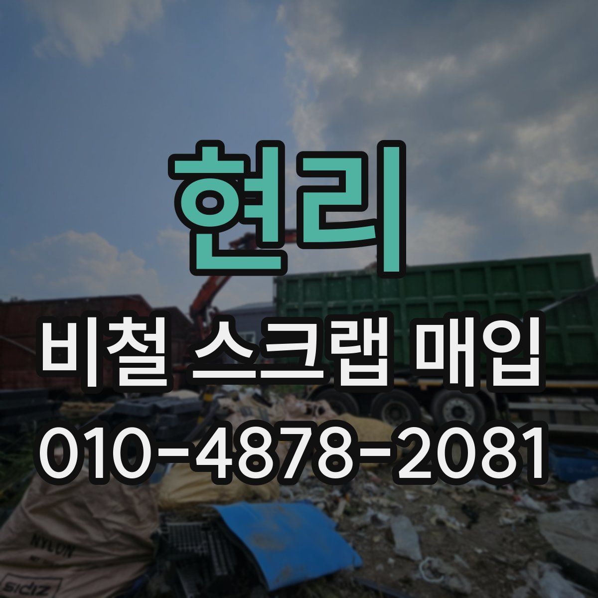현리 비철 스크랩 매입