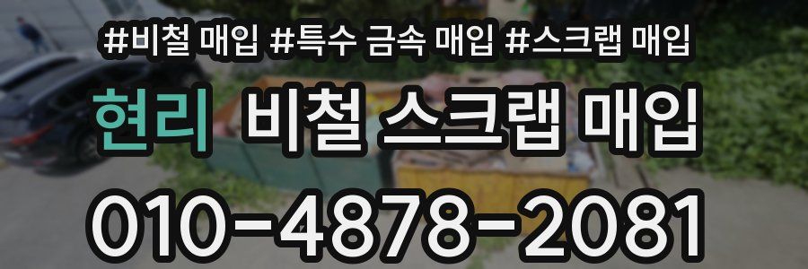현리 비철 스크랩 매입
