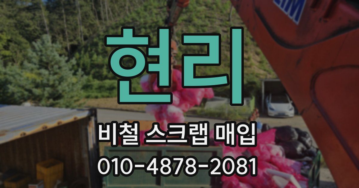 현리 비철 스크랩 매입