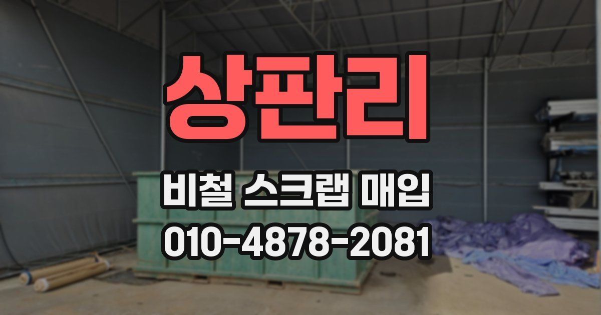 상판리 비철 스크랩 매입