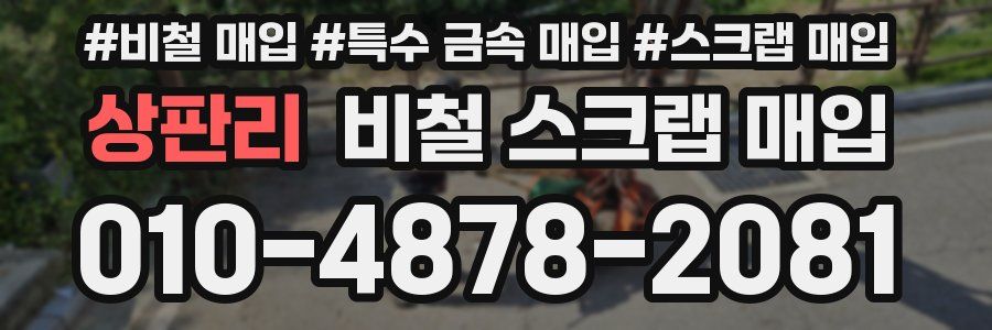 상판리 비철 스크랩 매입