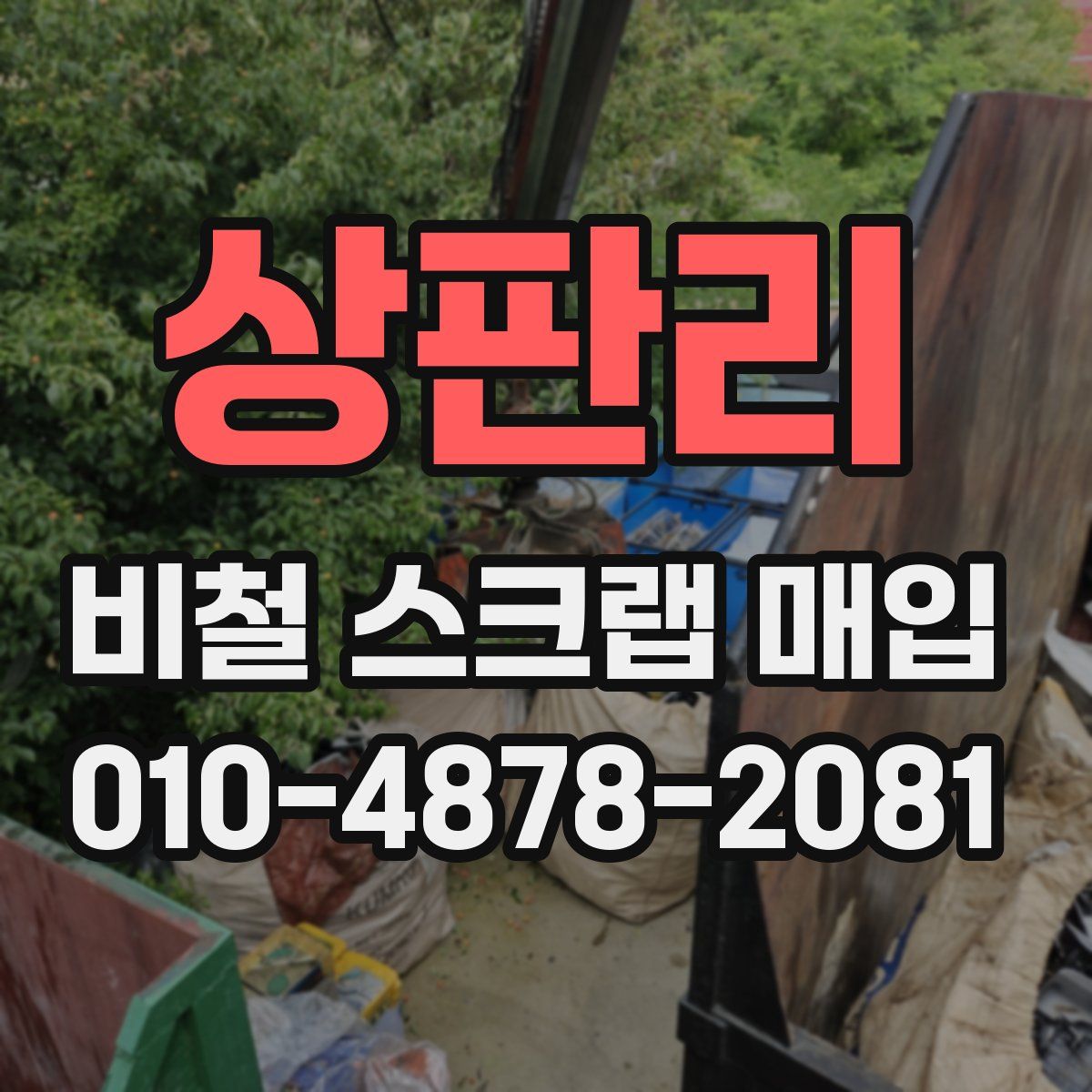 상판리 비철 스크랩 매입