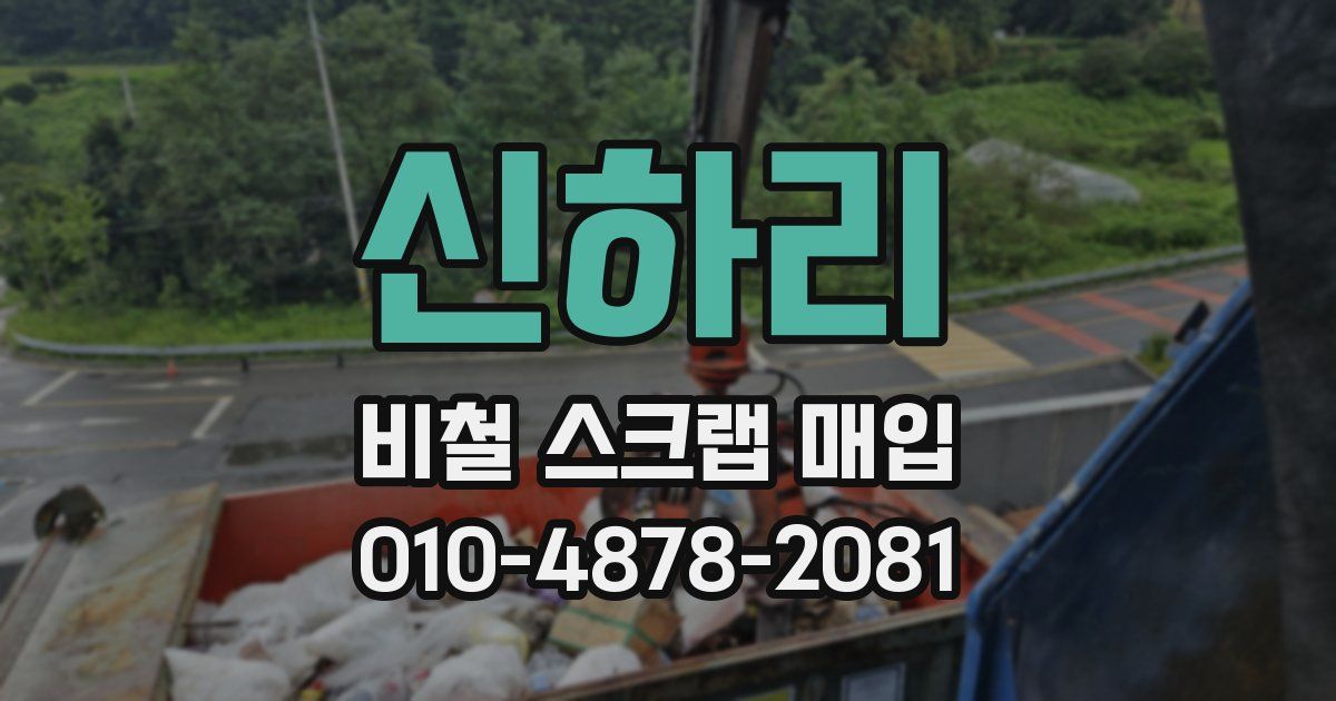 신하리 비철 스크랩 매입