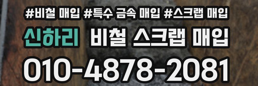 신하리 비철 스크랩 매입