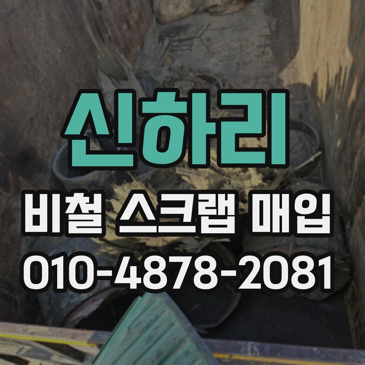 신하리 비철 스크랩 매입