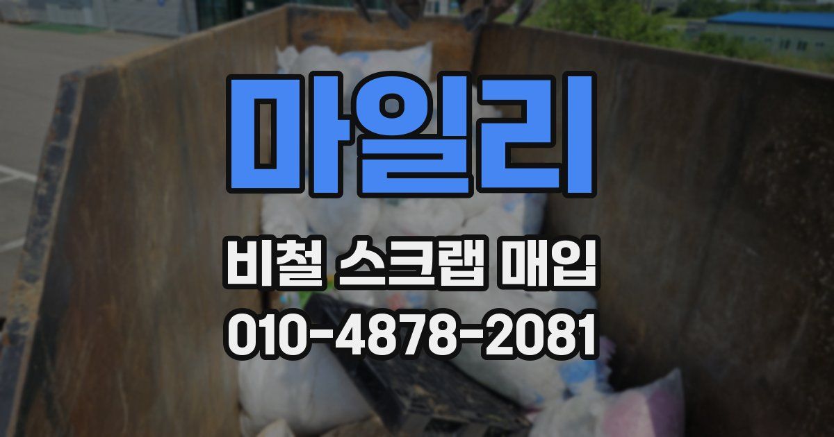 마일리 비철 스크랩 매입