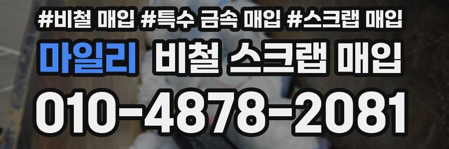 마일리 비철 스크랩 매입