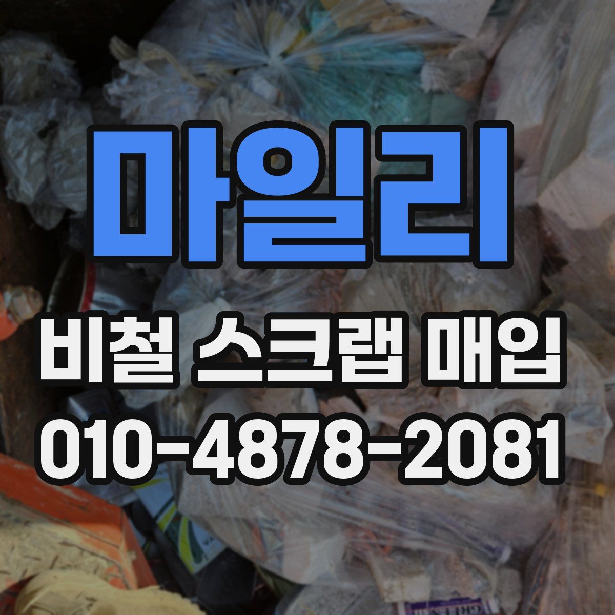 마일리 비철 스크랩 매입