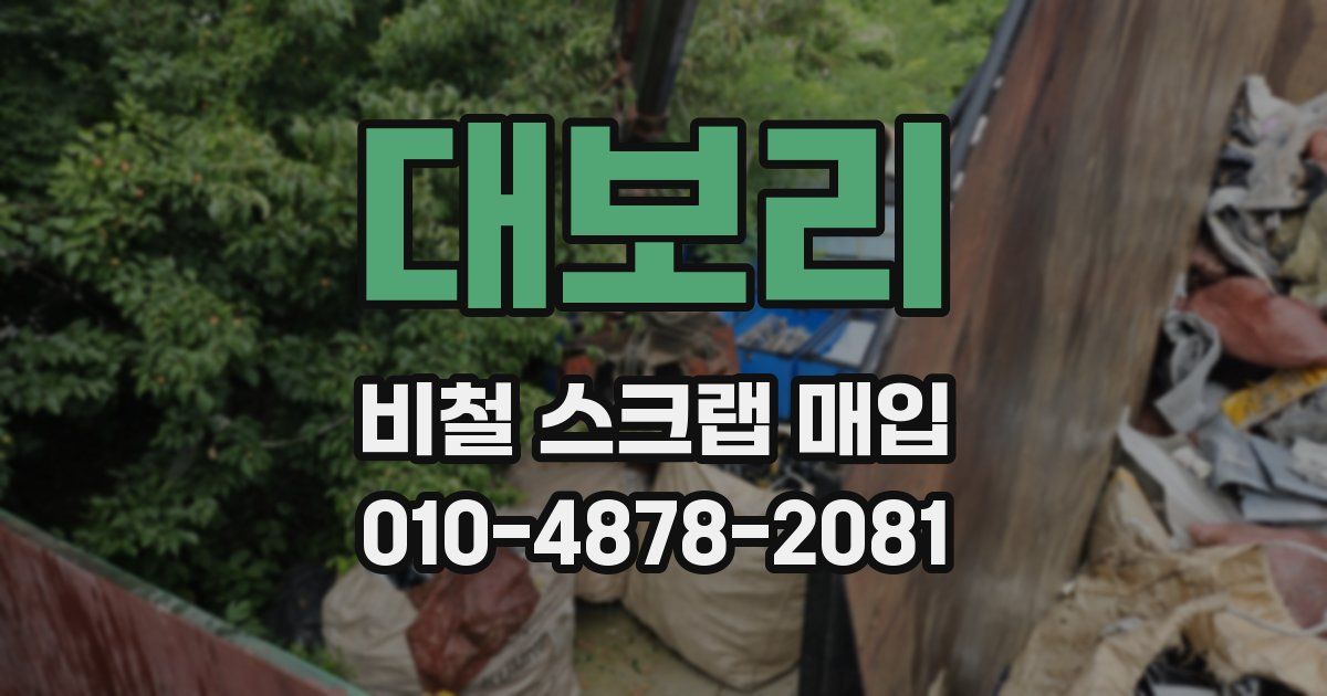 대보리 비철 스크랩 매입