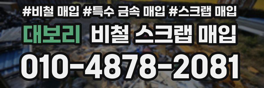 대보리 비철 스크랩 매입