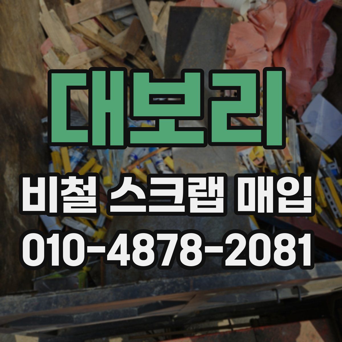 대보리 비철 스크랩 매입