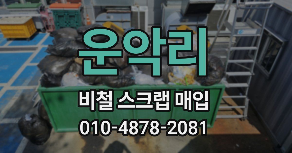 운악리 비철 스크랩 매입