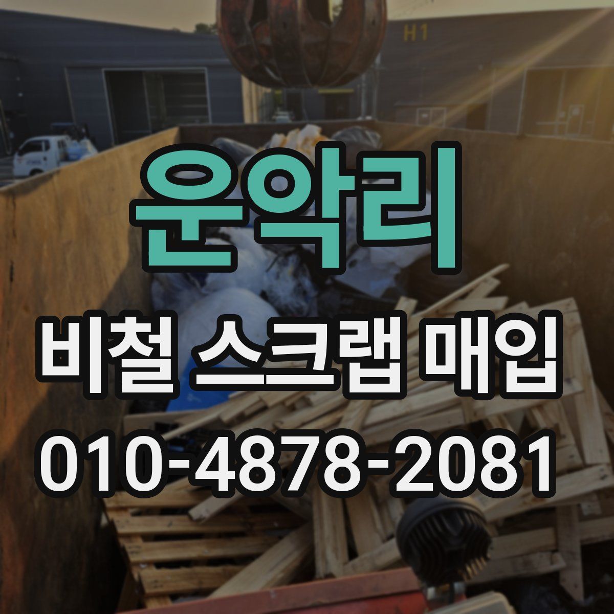 운악리 비철 스크랩 매입