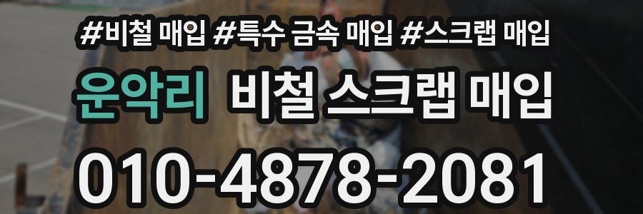 운악리 비철 스크랩 매입
