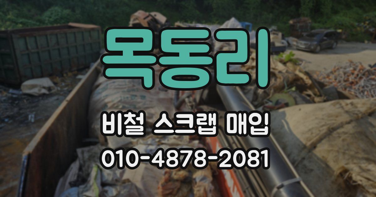 목동리 비철 스크랩 매입