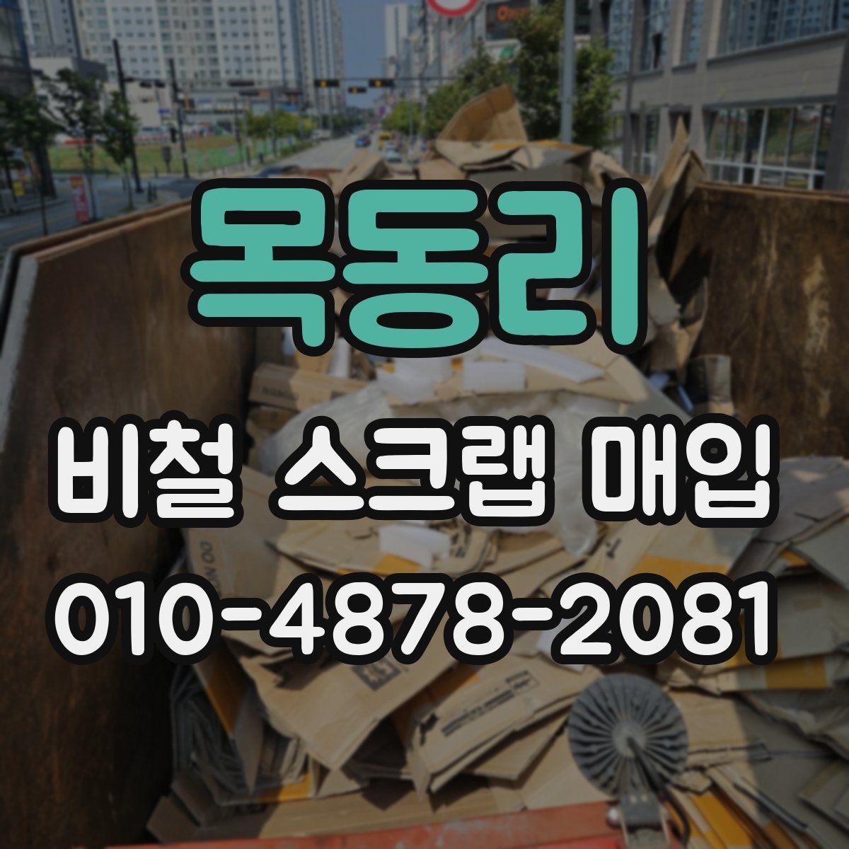목동리 비철 스크랩 매입