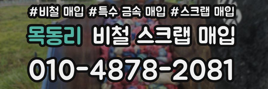 목동리 비철 스크랩 매입