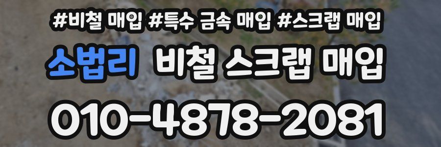 소법리 비철 스크랩 매입