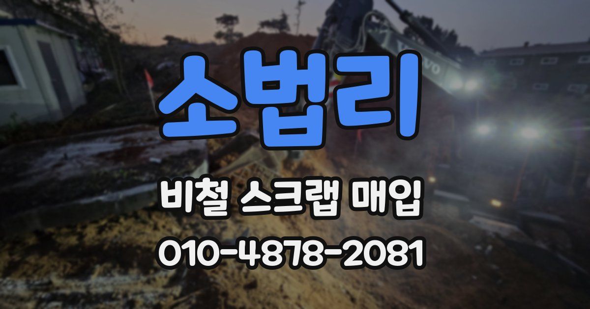 소법리 비철 스크랩 매입