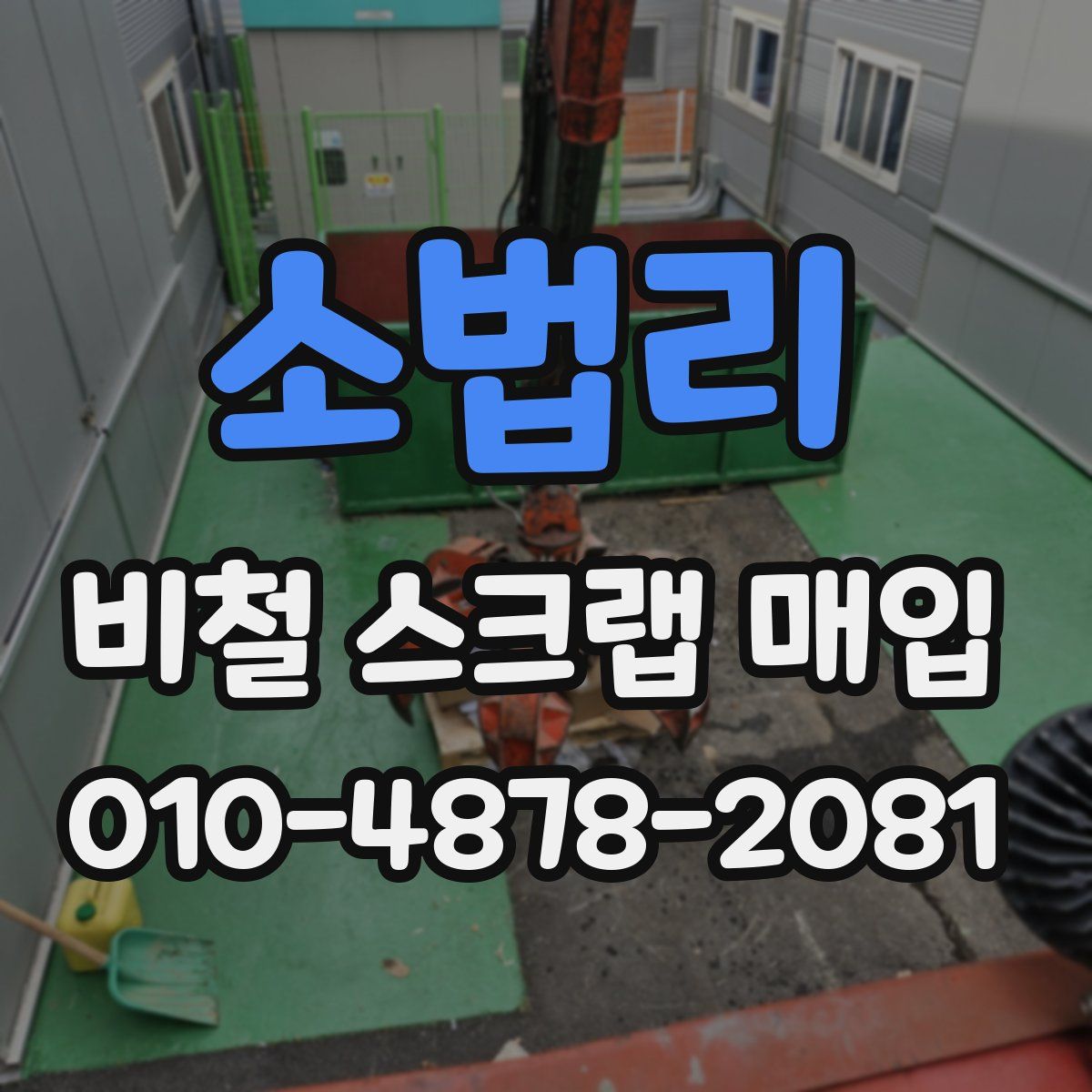 소법리 비철 스크랩 매입