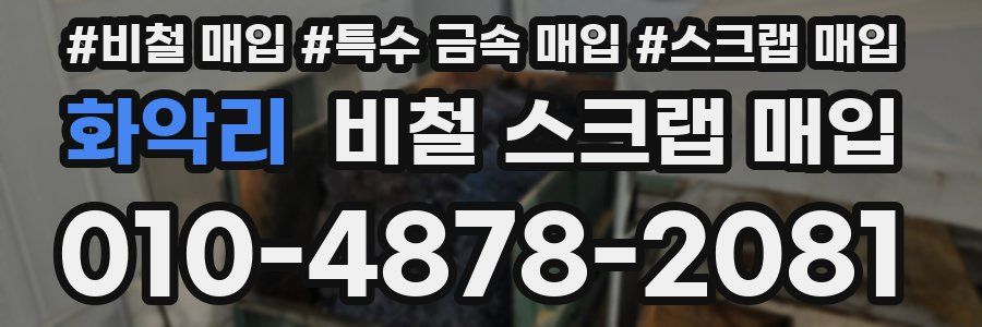 화악리 비철 스크랩 매입