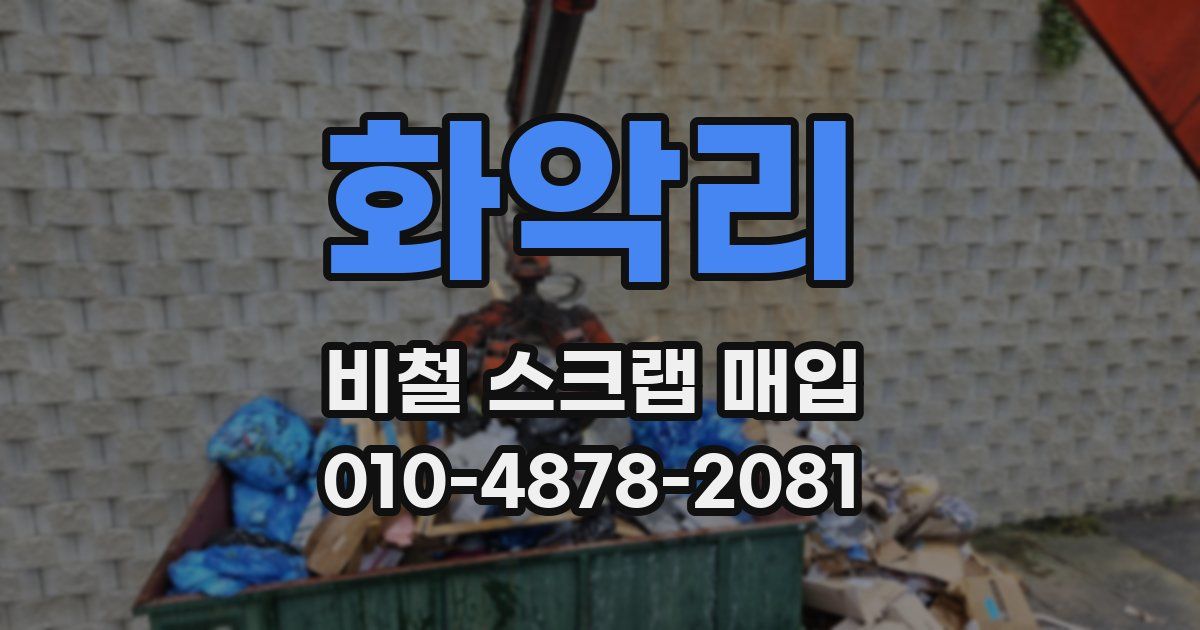 화악리 비철 스크랩 매입