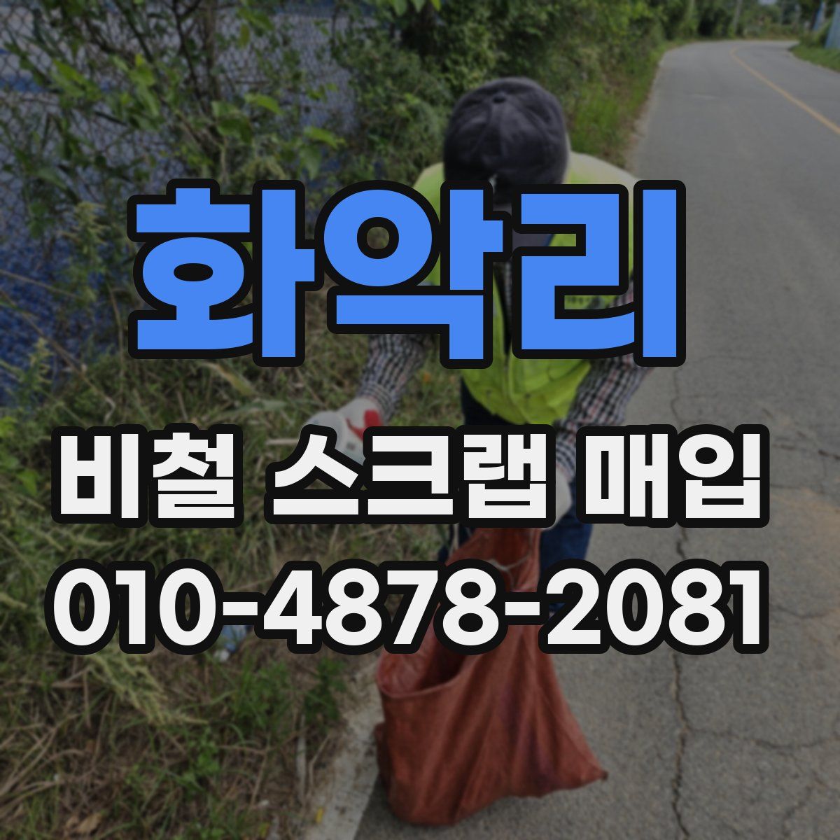 화악리 비철 스크랩 매입