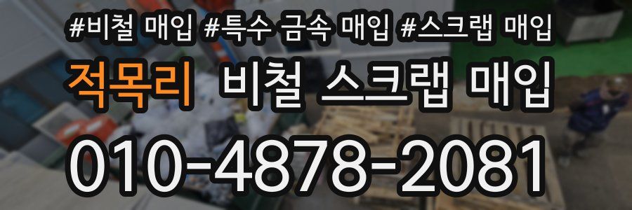 적목리 비철 스크랩 매입