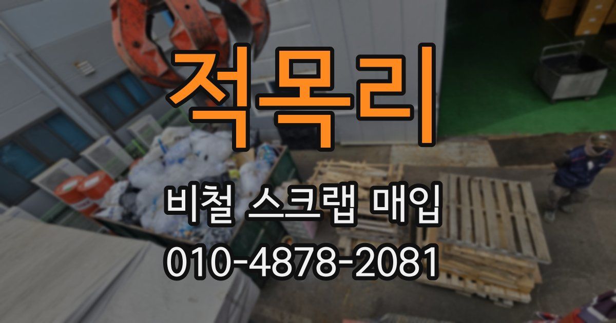 적목리 비철 스크랩 매입
