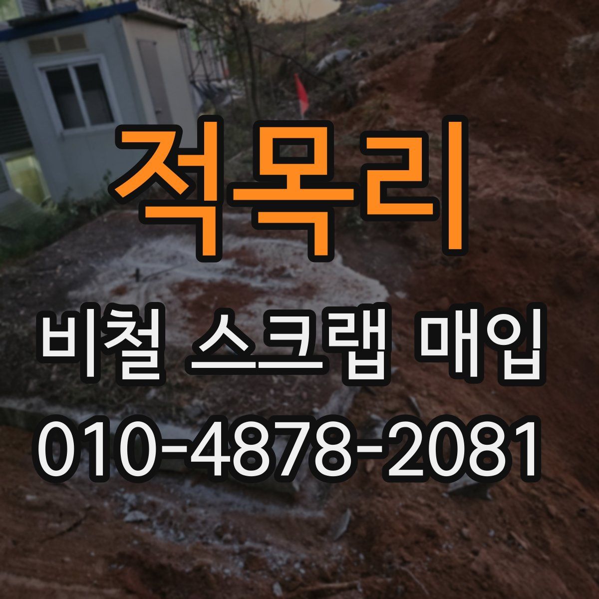적목리 비철 스크랩 매입