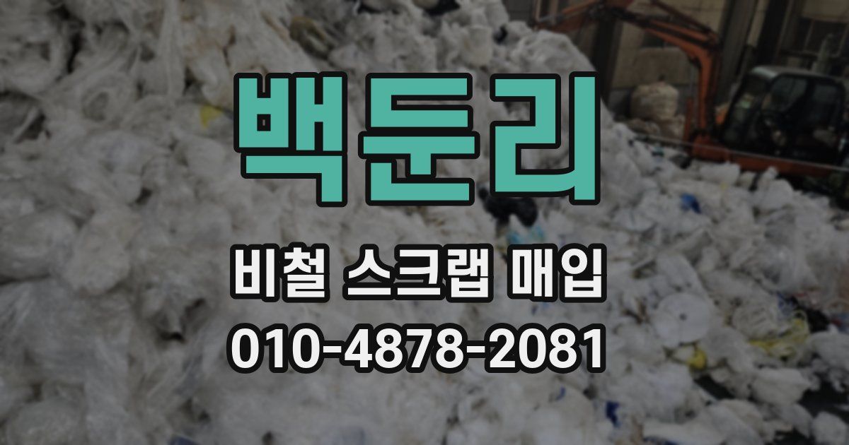 백둔리 비철 스크랩 매입
