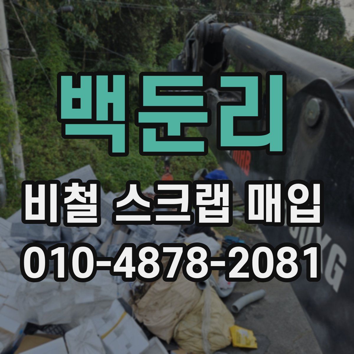 백둔리 비철 스크랩 매입