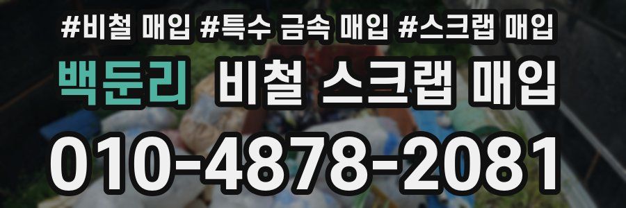 백둔리 비철 스크랩 매입