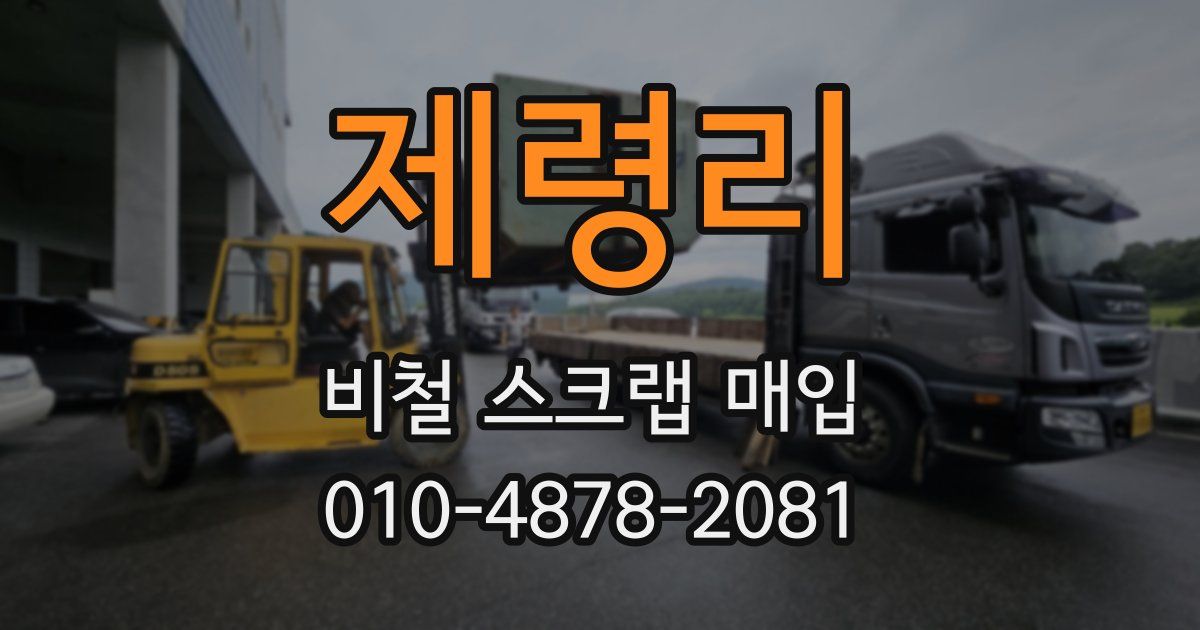 제령리 비철 스크랩 매입