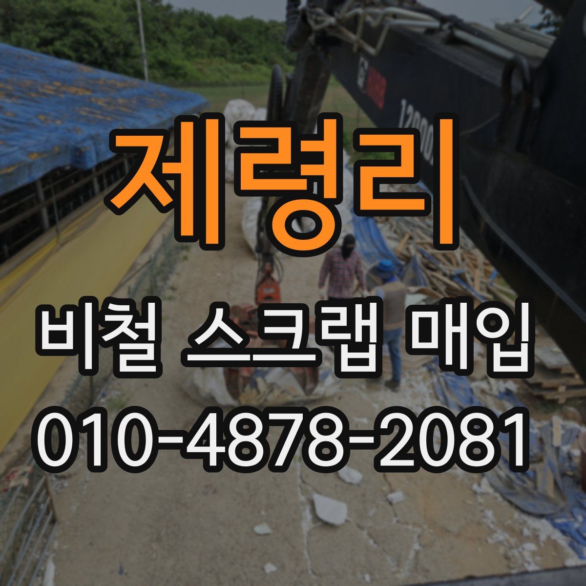제령리 비철 스크랩 매입